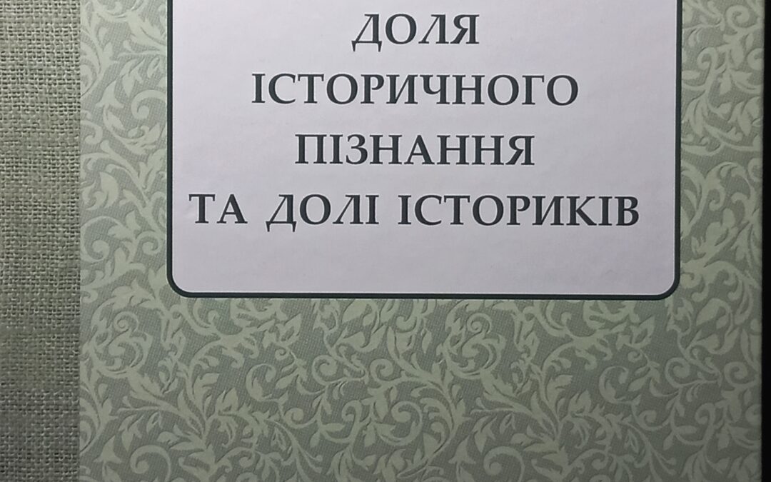 До 50-річчя кафедри історіографії, джерелознавства та архівознавства